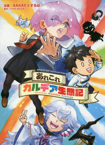 줳쥫ǥֵ SAKAE&Fate/Grand Orderʽ[/] (COMICS) / SAKAE&...