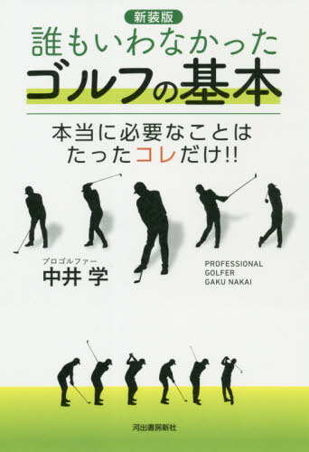 ご注文前に必ずご確認ください＜商品説明＞大人気プロゴルファー・コーチ中井学のエッセンス満載!!伸び悩んだら勇気をもって基本から。1ヵ月でコースデビューOK!!＜収録内容＞序章 ビギナーの不安材料を取り除きます(大半の人は「こんなはずじゃなかった」と思うものビギナーの心配事は空振り、ダフリ、グリーン周りを行ったり来たり)第1章 すぐに上手くなれる「ゴルフの考え方」がある(ゴルフ入門の出発点を間違えると上達が遅れるゴルフにボールを上げる動作はひとつもない ほか)第2章 シンプルなスイングほどカッコよく見える(カッコいいスイングに基本が詰まっている手を安定させておき、一重振り子の感覚でスイング ほか)第3章 ビギナーでもちゃんと当たるようになる上達練習法(短期間で効果の上がる練習だけをする自宅で簡単にできる練習法1 額を壁につけて体を左右に回す ほか)第4章 コースデビューで慌てなくてすむラウンドの手引き(OBや池、林などをできるだけ回避してプレーを進行コースデビューに持参するクラブは6本でOK ほか)＜商品詳細＞商品番号：NEOBK-2554439Nakai Manabu / Cho / Dare Mo Iwanakatta Golf No Kihon Hontoni Hitsuyona Koto Ha Tatta Kore Dake!! New Editionメディア：本/雑誌重量：340g発売日：2020/11JAN：9784309288369誰もいわなかったゴルフの基本 本当に必要なことはたったコレだけ!! 新装版[本/雑誌] / 中井学/著2020/11発売