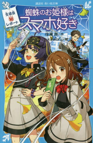 蜘蛛のお姫様はスマホ好き[本/雑誌] (講談社青い鳥文庫 Eす4-152 生徒会マル秘レポート) / 住滝良/作 kaworu/絵