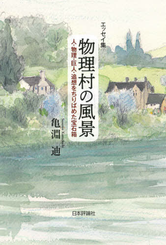 物理村の風景 人・物理・巨人・追想をちりばめた宝石箱 エッセイ集[本/雑誌] / 亀淵迪/著