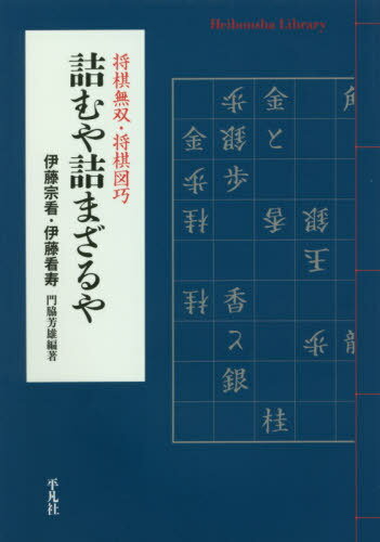 詰むや詰まざるや 将棋無双 将棋図巧 本/雑誌 (平凡社ライブラリー) / 門脇芳雄/編著 伊藤宗看/著 伊藤看寿/著