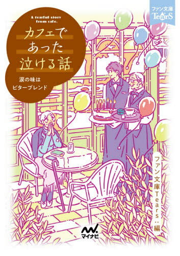 カフェであった泣ける話 涙の味はビターブレンド 感動して泣ける12編の短編集[本/雑誌] (ファン文庫TearS) / 朝比奈歩/著 浅海ユウ/著 石田空/著 神野オキナ/著 桔梗楓/著 澤ノ倉クナリ/著 霜月りつ/著 那識あきら/著 鳴海澪/著 浜野稚子/著 水城正太郎/著 南潔/著 ファン文