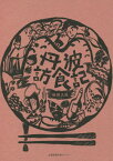 丹波訪食記[本/雑誌] / 秋田久氏/著