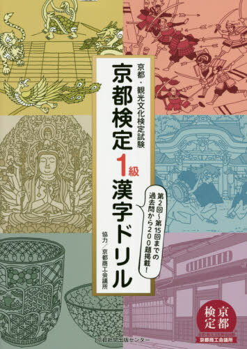 京都検定1級漢字ドリル 京都・観光文化検定試験[本/雑誌] / 京都商工会議所協力