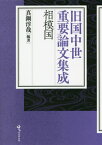 旧国中世重要論文集成 相模国[本/雑誌] / 真鍋淳哉/編著