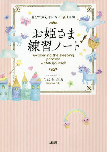 お姫さま練習ノート 自分が大好きになる30日間[本/雑誌] / こはらみき/著