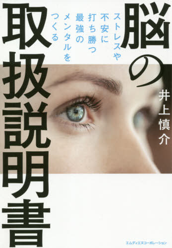 脳の取扱説明書 ストレスや不安に打ち勝つ最強のメンタルをつくる[本/雑誌] / 井上慎介/著