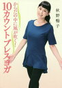 からだの中に風が吹く 10カウントブレスヨガ 本/雑誌 / 秋野暢子/著