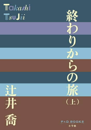 ご注文前に必ずご確認ください＜商品説明＞出征と敗走、捕虜生活を経験した兄と、終戦後に生まれた異母弟。歩んできた道も、価値観も異なる二人の男の半生を描いた大作の上巻。復員後、大学在学中から商売を始めていた兄・忠一郎は、卒業して商社のアメリカ駐在員となり、そこで出会った日系米国人との出会いから、新しいビジネス—サンドイッチ店のヒントをつかむ。片や新聞社に入った弟・良也は、妻がありながら、かつての恋人・茜への想いが断ちがたく、取材旅行の傍ら茜の痕跡を訪ね歩く—。著者の実体験を彷彿とさせる設定や、戦後の経済史をたどるような記述が物語にリアリティを与え、読者の心をつかんで離さない。＜アーティスト／キャスト＞辻井喬(演奏者)＜商品詳細＞商品番号：NEOBK-2555492TSUJII TAKASHI / Cho / Owari Kara No Tabi Jo (P+D)メディア：本/雑誌発売日：2020/11JAN：9784093524032終わりからの旅 上[本/雑誌] (P+D) / 辻井喬/著2020/11発売