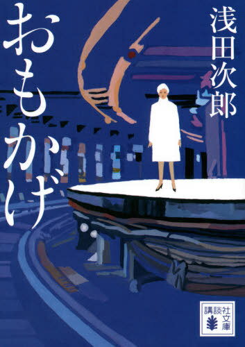 おもかげ[本/雑誌] (講談社文庫) / 浅田次郎/〔著〕