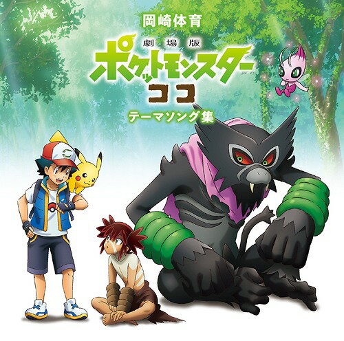 「劇場版ポケットモンスター　ココ」テーマソング集[CD] [通常盤] / 岡崎体育