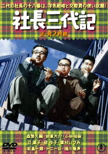 社長三代記/続・社長三代記[DVD] / 邦画