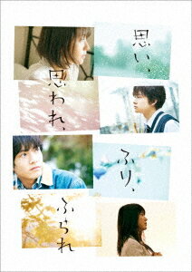 思い、思われ、ふり、ふられ[DVD] スペシャル・エディション / 邦画