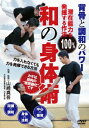 和の身体術 DVD / 格闘技
