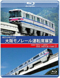 開業30周年記念作品 大阪モノレール運転席展望 門真市 ⇔ 大阪空港(デイ&イブニング往復)/万博記念公園 ⇔ 彩都西(往復)[Blu-ray] / 鉄道