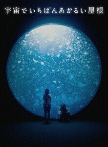 宇宙でいちばんあかるい屋根[Blu-ray] 豪華版 / 邦画