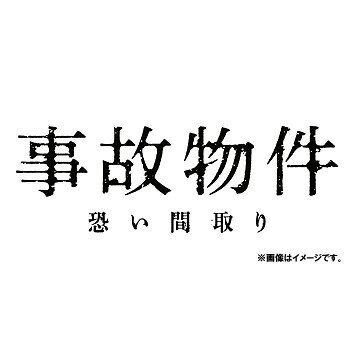 ご注文前に必ずご確認ください＜商品説明＞〈事故物件住みます芸人〉として活動するタニシ氏の実体験による著書で、「恐すぎて部屋に入れない」読者が続出したベストセラーノンフィクション「事故物件怪談 恐い間取り」が映画化!! 主演はKAT-TUNのメンバーとして絶大な人気を誇り、数々のドラマ・映画にも出演する亀梨和也。監督は『リング』(98) や『スマホを落としただけなのに』(18) のヒットも記憶に新しい中田秀夫。事故物件に住んだら、一体どうなるのか!? そこで起こった、想像を絶する恐怖とは? ——TV番組への主演を条件に、「事故物件」で暮らすことになった芸人の山野ヤマメ (亀梨和也)。その部屋で撮影した映像には白い ”何か” が映っていた・・・。番組は盛り上がり、ネタ欲しさに事故物件を転々とするヤマメ。しかし人気者になっていく一方、次々と怪奇現象に巻き込まれていく。そしてある事故物件で、ヤマメの想像を絶する恐怖が待っていた——。豪華版は、特典DVD2枚付き。特典ディスク(1): ビジュアルコメンタリー(亀梨和也、奈緒、中田秀夫監督) / 特典ディスク(2): メイキング映像、未公開シーン集、イベント映像集 (完成記念イベント、納涼怪談イベント、公開前前夜祭舞台挨拶”事故物件NIGHT”、公開記念舞台挨拶(ライブビューイング)、凱旋!怪談トークショー、満員御霊お清め舞台挨拶)、15秒CM集(設定編、家に帰れない編、カップル編、カップル編2、新感覚ホラー編、大ヒット編)を収録。 伝説の芸人ジョナサンズ サイン入りポストカードセット封入。特製スリーブケース仕様＜収録内容＞事故物件 恐い間取り＜アーティスト／キャスト＞濱口優(演奏者)　中田秀夫(演奏者)　亀梨和也(演奏者)　瀬戸康史(演奏者)　江口のりこ(演奏者)　MEGUMI(演奏者)　真魚(演奏者)　木下ほうか(演奏者)　クロちゃん(演奏者)　宇野祥平(演奏者)　高田純次(演奏者)　小手伸也(演奏者)　有野晋哉(演奏者)　奈緒(演奏者)＜商品詳細＞商品番号：DASH-82Japanese Movie / Jiko Bukken Kowai Madori [Limited Edition]メディア：DVD収録時間：111分リージョン：2カラー：カラー字幕：バリアフリー日本語字幕音声：日本語 Dolby Digital 5.1chサラウンド、日本語 Dolby Digital 2.0ch、バリアフリー日本語音声ガイド Dolby Digital 2.0ch発売日：2021/02/10JAN：4988105078901事故物件 恐い間取り[DVD] 豪華版 [初回限定生産] / 邦画2021/02/10発売