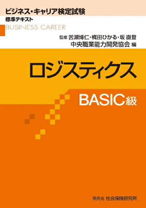 ロジスティクス[本/雑誌] BASIC級 (ビジネス・キャリア検定試験標準テキスト)
