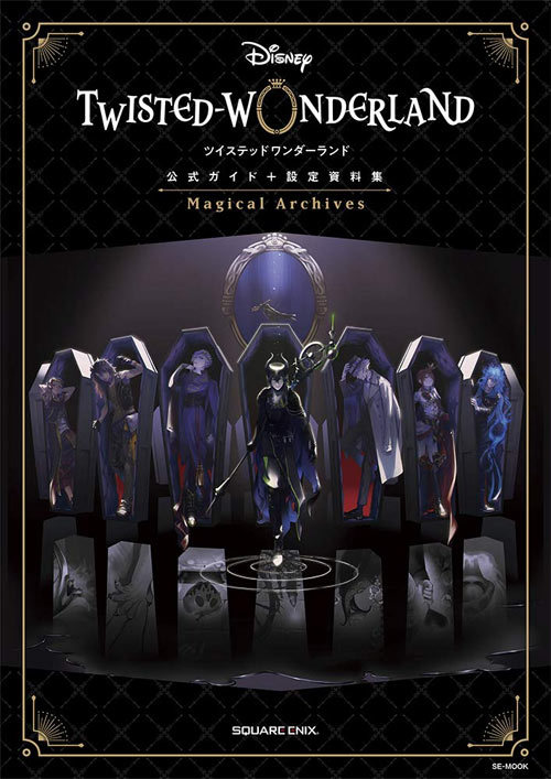 ディズニー ツイステッドワンダーランド 公式ガイド 設定資料集 Magical Archives 本/雑誌 (SE-MOOK) (単行本 ムック) / スクウェア エニックス