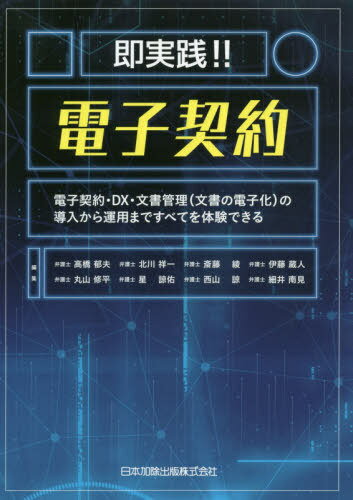 即実践!!電子契約-電子契約・DX・文書[本/雑誌] / 高橋郁夫/編集 北川祥一/編集 斎藤綾/編集 伊藤蔵人/編集 丸山修平/編集 星諒佑/編集 西山諒/編集 細井南見/編集