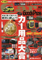 Car Goods Press 93[本/雑誌] (TOKUMA CAR MOOK) / 徳間書店