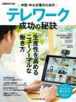 中堅・中小企業のためのテレワーク 成功の秘訣[本/雑誌] (日経MOOK) / 日本テレワーク協会/監修 日本経済新聞出版/編