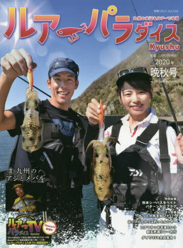 ルアーパラダイス Kyushu 39[本/雑誌] (別冊つり人) / つり人社