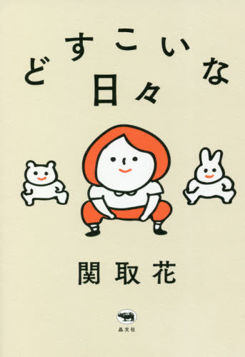 どすこいな日々[本/雑誌] / 関取花/著