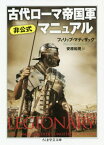 古代ローマ帝国軍非公式マニュアル / 原タイトル:LEGIONARY[本/雑誌] (ちくま学芸文庫) / フィリップ・マティザック/著 安原和見/訳