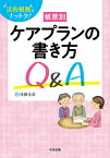 帳票別ケアプランの書き方Q&A 法的根拠でナットク![本/雑誌] / 後藤佳苗/著