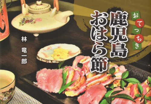 おてっちき 鹿児島おはら節[本/雑誌] / 林竜一郎/著