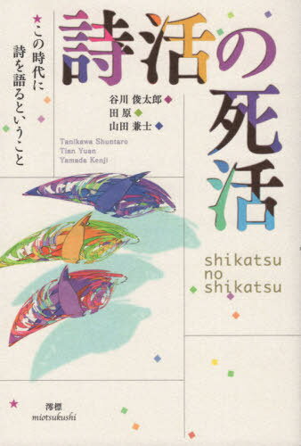詩活の死活 この時代に詩を語るということ[本/雑誌] / 谷川俊太郎/著 田原/著 山田兼士/著