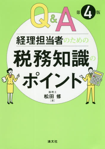 Q&A経理担当者のための税務知識のポイント[本/雑誌] / 松田修/著