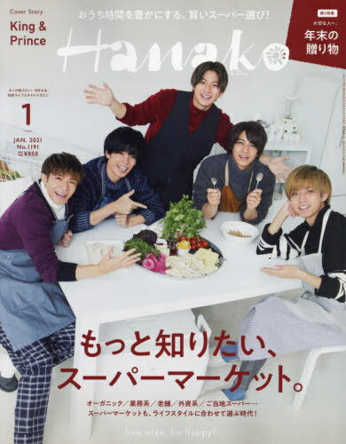 [書籍とのメール便同梱不可]/Hanako (ハナコ)[本/雑誌] 2021年1月号 【表紙】 King & Prince 【特集】 もっと知りたい、スーパーマーケット。 (雑誌) / マガジンハウス
