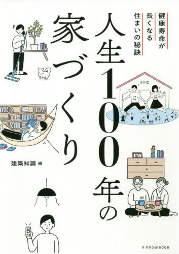 人生100年の家づくり 健康寿命が長くなる住まいの秘訣[本/雑誌] / 建築知識/編
