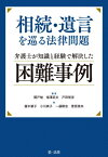 相続・遺言を巡る法律問題 弁護士が知識と経験で解決した困難事例[本/雑誌] / 関戸勉/編著 福澤武文/編著 戸田智彦/編著 露木肇子/〔ほか〕著