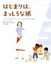 はじまりは、まっしろな紙 日系アメリカ人絵本作家ギョウ・フジカワがえがいた願い / 原タイトル:It Began with a Page[本/雑誌] / キョウ・マクレア/文 ジュリー・モースタッド/絵 八木恭子/訳