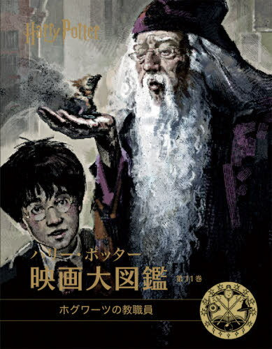 ハリー・ポッター映画大図鑑 第11巻[本/雑誌] / ジョディ・レベンソン/著 松岡佑子/日本語版監修 宮川未葉/訳