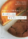 失敗なしで絶対おいしい チーズケーキとチョコレートケーキ 本/雑誌 / 高石紀子/著