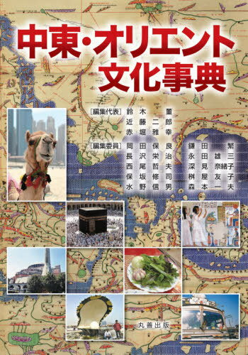 中東・オリエント文化事典[本/雑誌] / 鈴木董/編集代表 近藤二郎/編集代表 赤堀雅幸/編集代表