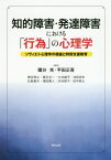 知的障害・発達障害における「行為」の心理学 ソヴィエト心理学の視座と特別支援教育[本/雑誌] / 國分充/編著 平田正吾/編著 奥住秀之/〔ほか執筆〕
