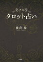 実践タロット占い[本/雑誌] / 藤森緑/著