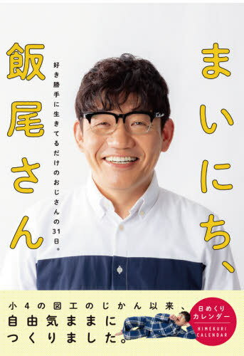 日めくりカレンダー まいにち、飯尾さん[本/雑誌] / 時事通信社のサムネイル