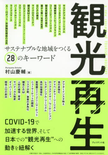 観光再生 サステナブルな地域をつくる28のキーワード[本/雑誌] / 村山慶輔/著