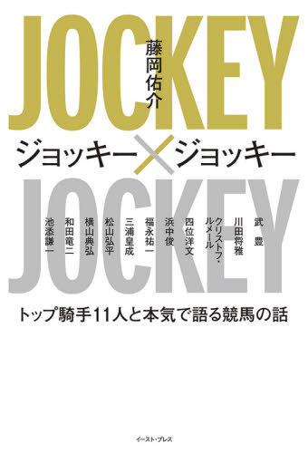 ジョッキー×ジョッキー トップ騎手11人と本気で語る競馬の話[本/雑誌] / 藤岡佑介/著 武豊/〔ほか述〕