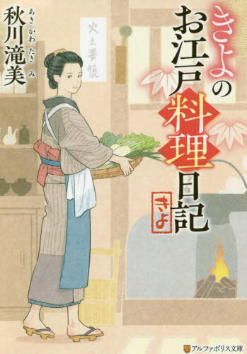 ご注文前に必ずご確認ください＜商品説明＞逢坂の油問屋の子として生まれたきよは、とある事情から屋敷の奥でひっそりと暮らしていた。そんなある日、弟の清五郎が問題を起こし、逢坂にいられなくなってしまう。両親は清五郎を江戸にやることにしたが、きよも弟の世話係として共に行くことに。ふたりが向かう先は、父の知人が営む料理屋『千川』。そこで清五郎は配膳係として、きよは下働きとして働くことになったのだが、ひょんなことからきよが作った料理が店で出されることになり...「居酒屋ぼったくり」著者の新境地!!＜アーティスト／キャスト＞秋川滝美(演奏者)＜商品詳細＞商品番号：NEOBK-2555550Akikawa Takimi / Kiyo No Oedo Ryori Nikki (Alphapolice Bunko) [Light Novel]メディア：本/雑誌重量：200g発売日：2020/11JAN：9784434281228きよのお江戸料理日記[本/雑誌] (アルファポリス文庫) / 秋川滝美/〔著〕2020/11発売