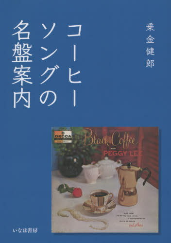 コーヒーソングの名盤案内[本/雑誌] / 乗金健郎/著