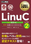 LinuCレベル2 Linux技術者認定試験学習書[本/雑誌] (Linux教科書) / 中島能和/著 濱野賢一朗/監修