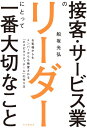 ご注文前に必ずご確認ください＜商品説明＞全国の悩める店長・マネージャー必読!バラバラで疲弊したチームがみんなが輝くチームに!＜収録内容＞第1章 メンバーもお客様もハッピーにするリーダーの「思考と行動習慣」(メンバーが「疲弊しているチーム」を「輝いているチーム」に変えるには?「職場内のホスピタリティ」を高めれば、「お客様へのホスピタリティ」も自然と高まる ほか)第2章 部下一人ひとりの「やる気と力」を最大限引き出すコツ(まず部下の「心のコップ」を上向きにするメンバーの「やる気スイッチ」を探し当て、押しまくる ほか)第3章 チーム全体の課題を解決し、「組織力」を最大化する(協働により「シナジーを生む組織」と「疲弊するだけの組織」の違い離職率が「高い職場」と「低い職場」の環境の違い ほか)第4章 部下がグングン成長する「現場教育」のやり方(何故、これからの時代は人財育成が重要なのか?「忙しくて部下育成できないリーダー」と、「忙しくても部下育成に取り組むリーダー」の差 ほか)第5章 必ず「目標達成」するチームになるために(「目的」を追いかけている組織と「目標」を追いかけている組織の違い目標「達成」は、目標「設定」で8割決まる ほか)Q&A 現場リーダーの悩みはこれで解決!＜商品詳細＞商品番号：NEOBK-2555621Funasaka Mitsuhiro / Cho / Sekkyaku Service Gyo No Leader Nitotte Ichiban Taisetsuna Koto Okyakusama Kara Mo Member Kara Mo Netsuai Sareru ”Hospitality Team” No Tsukurikataメディア：本/雑誌重量：293g発売日：2020/11JAN：9784569847757接客・サービス業のリーダーにとって一番大切なこと お客様からもメンバーからも熱愛される「ホスピタリティチーム」の作り方[本/雑誌] / 船坂光弘/著2020/11発売