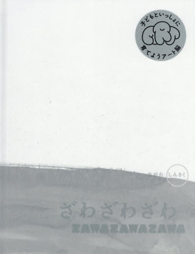 ざわざわざわ[本/雑誌] / ながたしんさく/著